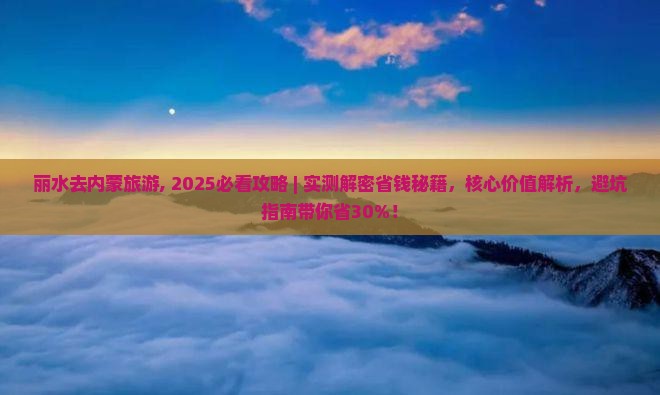 丽水去内蒙旅游