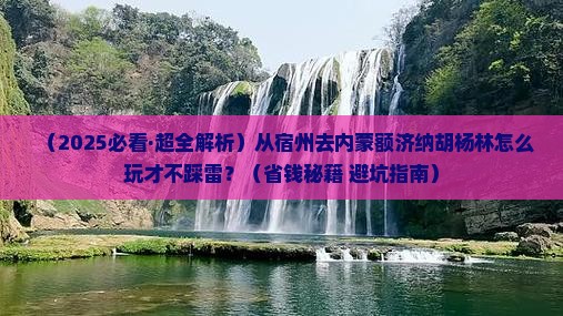 宿州去内蒙额济纳胡杨林哪里玩