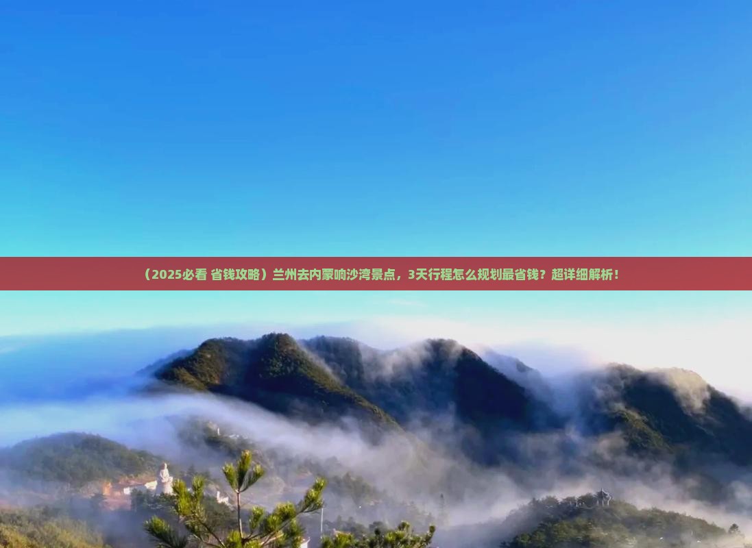 兰州去内蒙响沙湾景点