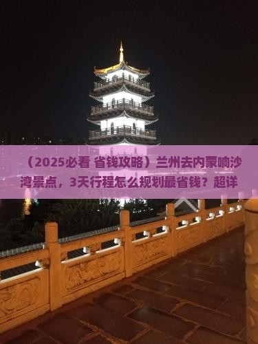 兰州去内蒙响沙湾景点