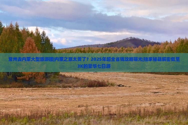 常州去内蒙大型旅游团