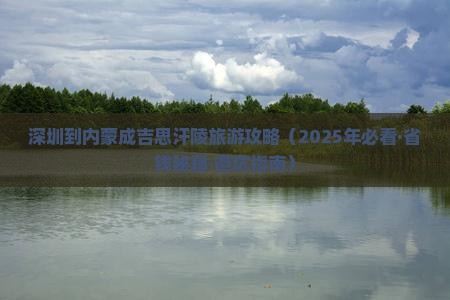 深圳到内蒙成吉思汗陵攻略