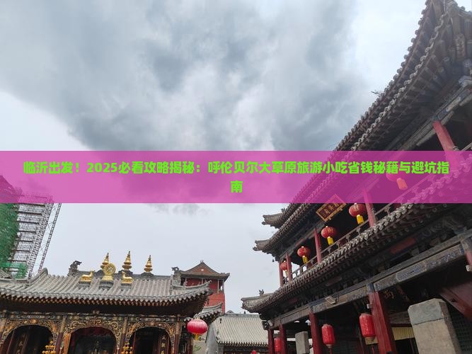临沂去内蒙呼伦贝尔大草原旅游小吃