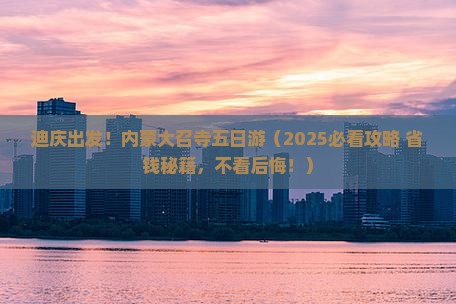 迪庆到内蒙大召寺五日游