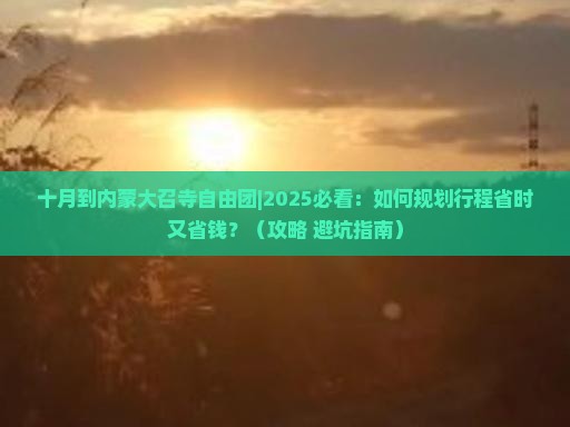 十月到内蒙大召寺自由团