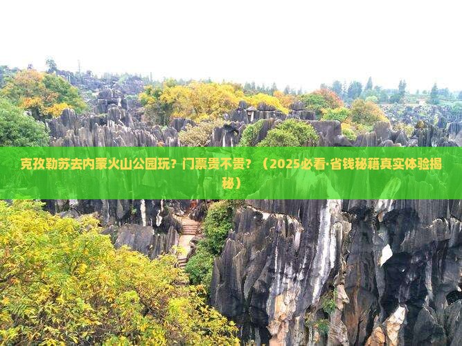 克孜勒苏到内蒙乌兰哈达火山地质公园门票