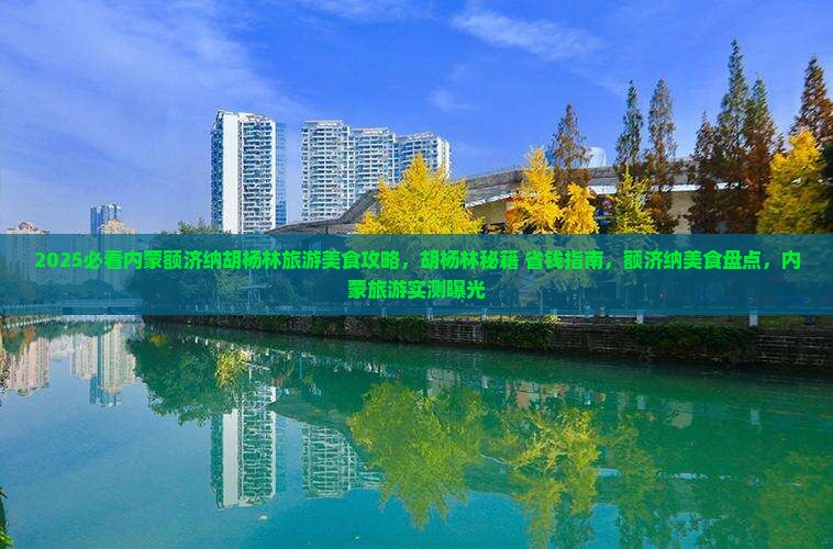 永新去内蒙额济纳胡杨林旅游小吃