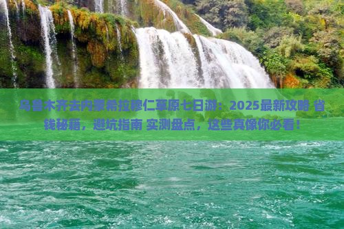 乌鲁木齐去内蒙希拉穆仁草原七日游