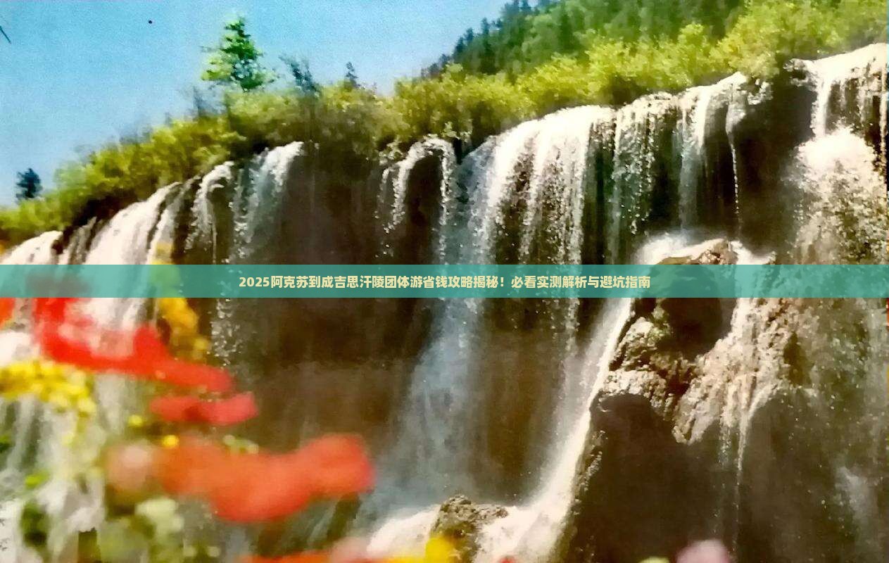 阿克苏到内蒙成吉思汗陵团体旅游 阿克苏到内蒙成吉思汗陵团体旅游