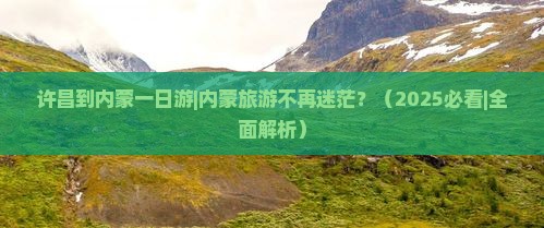 许昌到内蒙一日游