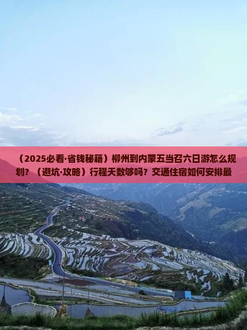 柳州到内蒙五当召六日游