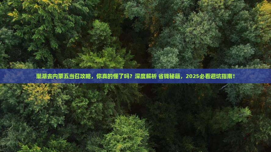 巢湖去内蒙五当召攻略