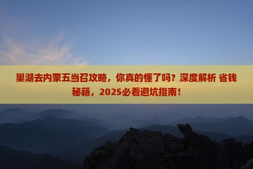 巢湖去内蒙五当召攻略