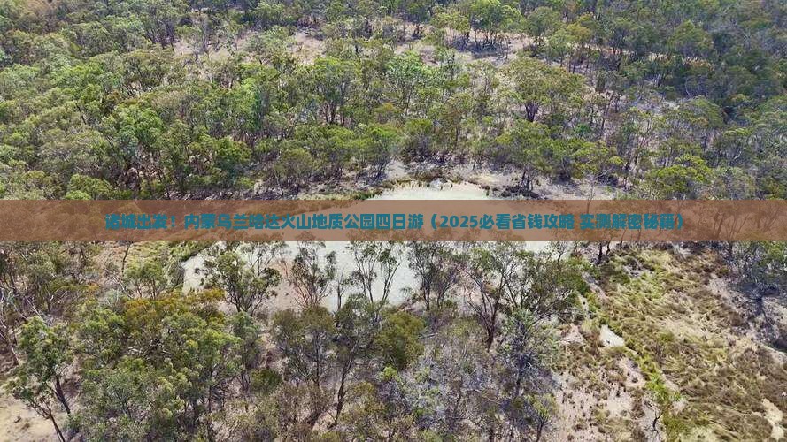 诸城到内蒙乌兰哈达火山地质公园四日游