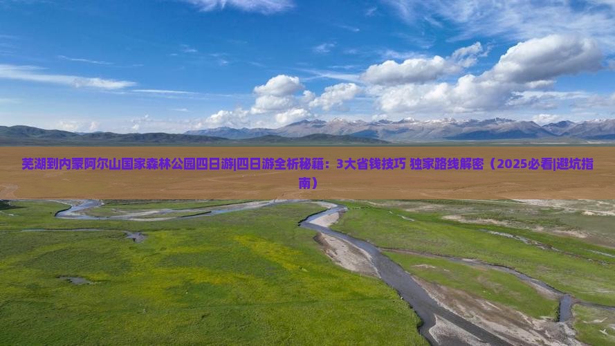芜湖到内蒙阿尔山国家森林公园四日游