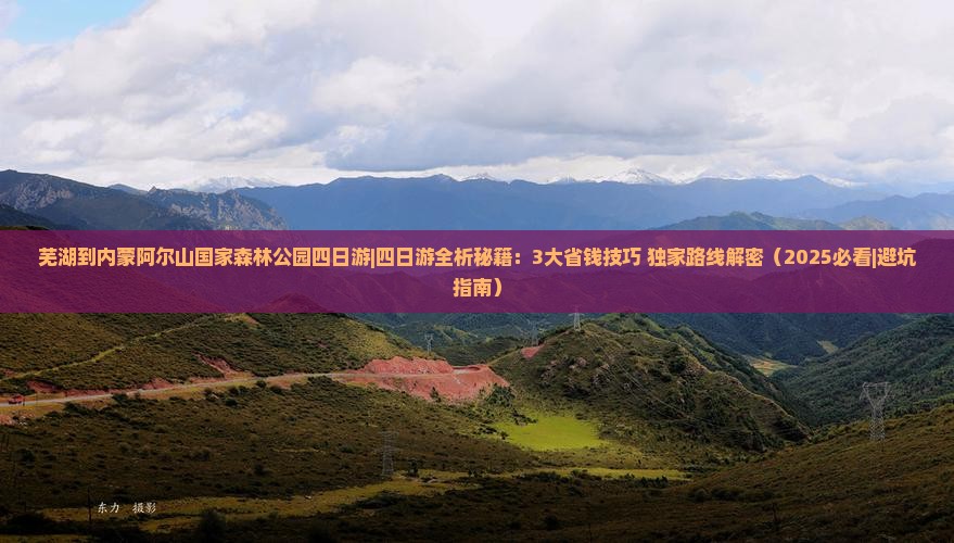 芜湖到内蒙阿尔山国家森林公园四日游