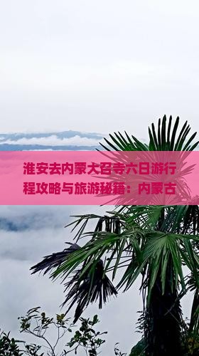 淮安去内蒙大召寺六日游 淮安去内蒙大召寺六日游
