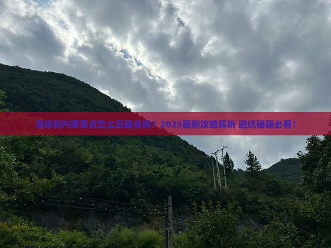 清徐到内蒙景点