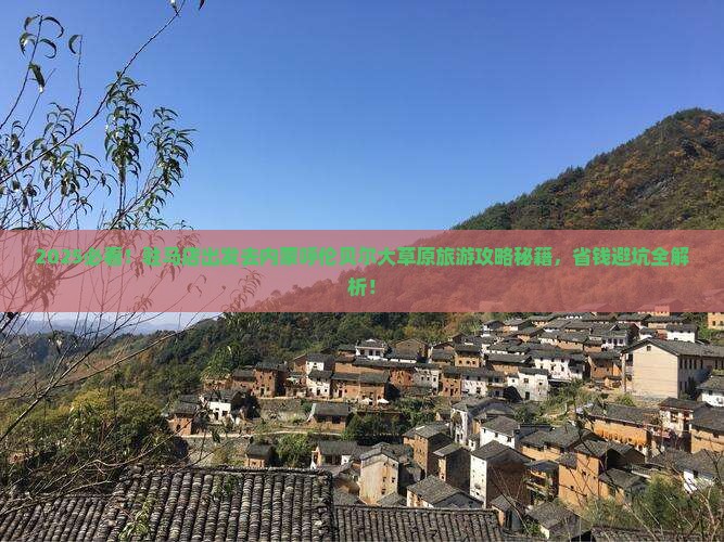 驻马店去内蒙呼伦贝尔大草原旅行社