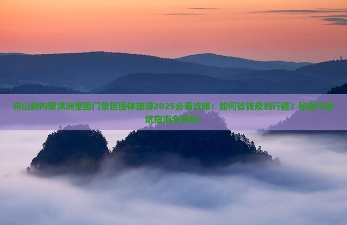 舟山到内蒙满洲里国门景区团体旅游 舟山到内蒙满洲里国门景区团体旅游