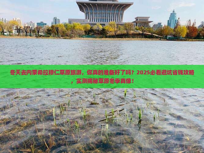 冬天去内蒙希拉穆仁草原旅游