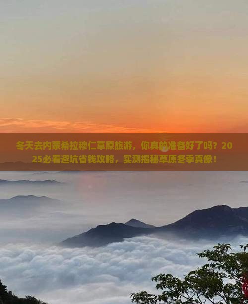 冬天去内蒙希拉穆仁草原旅游