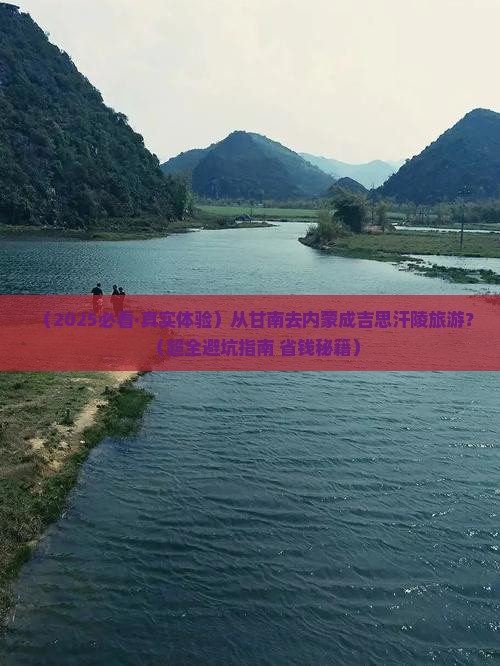 甘南到内蒙成吉思汗陵旅游