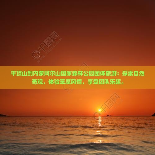 平顶山到内蒙阿尔山国家森林公园团体旅游