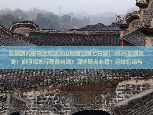 张掖到内蒙乌兰哈达火山地质公园七日游
