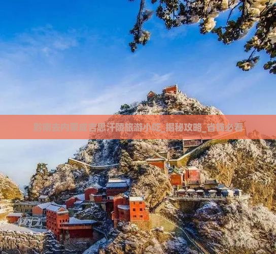 黔南去内蒙成吉思汗陵旅游小吃