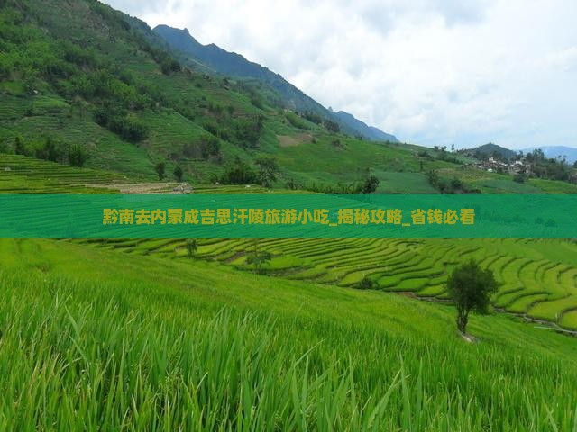 黔南去内蒙成吉思汗陵旅游小吃