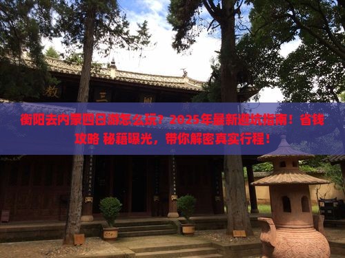 衡阳去内蒙四日游