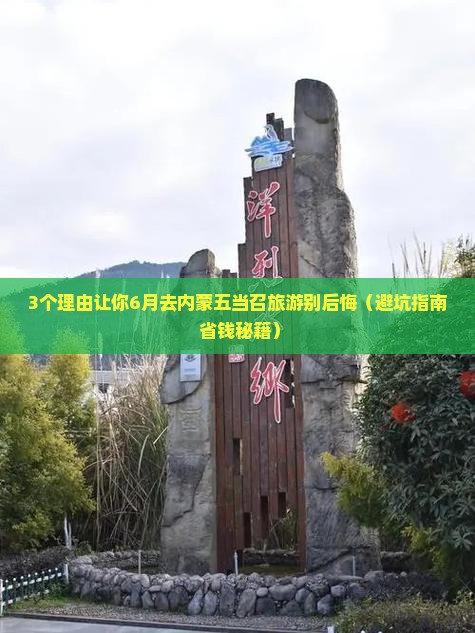 六月去内蒙五当召团体旅游