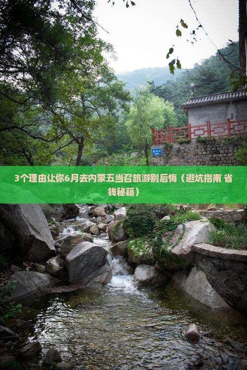六月去内蒙五当召团体旅游