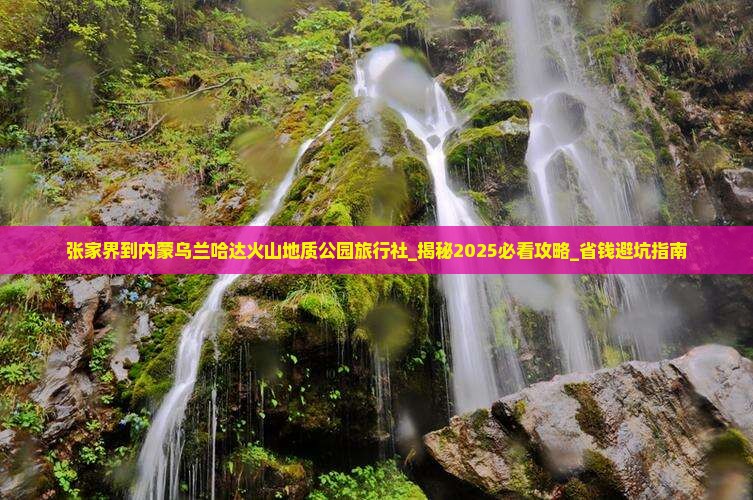 张家界到内蒙乌兰哈达火山地质公园旅行社