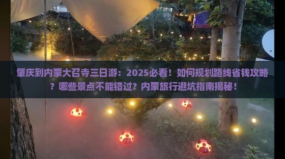 肇庆到内蒙大召寺三日游