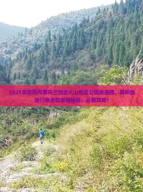 安庆到内蒙乌兰哈达火山地质公园自由团