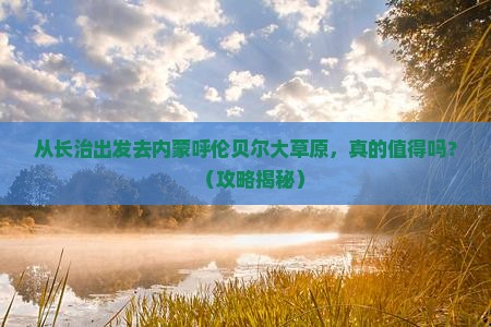 长治去内蒙呼伦贝尔大草原旅游