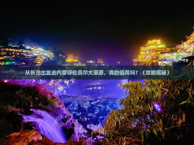 长治去内蒙呼伦贝尔大草原旅游