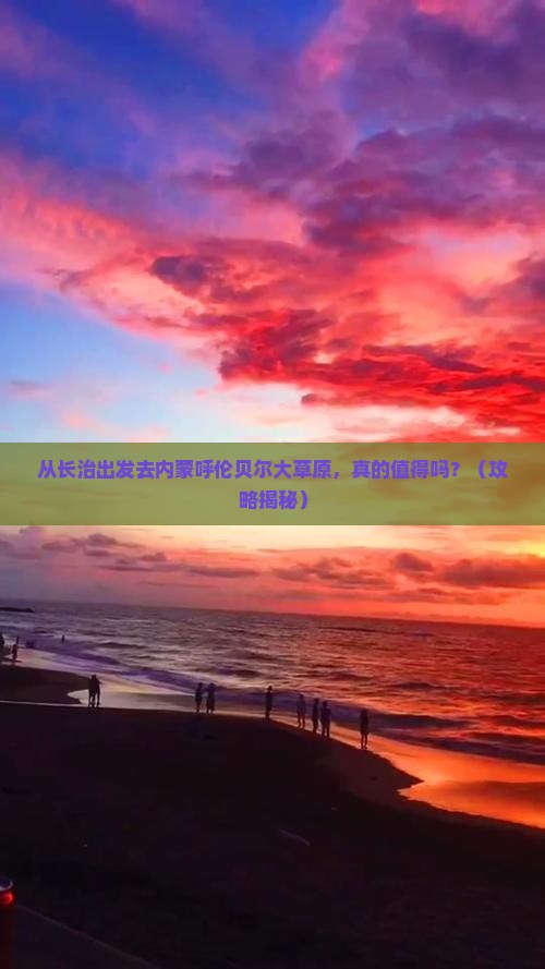 长治去内蒙呼伦贝尔大草原旅游