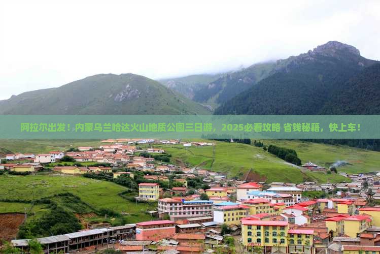 阿拉尔到内蒙乌兰哈达火山地质公园三日游