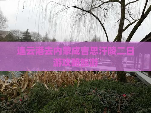 连云港去内蒙成吉思汗陵二日游