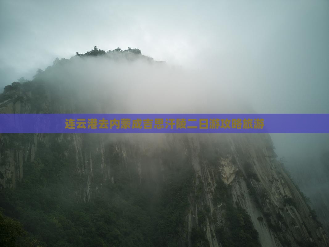 连云港去内蒙成吉思汗陵二日游