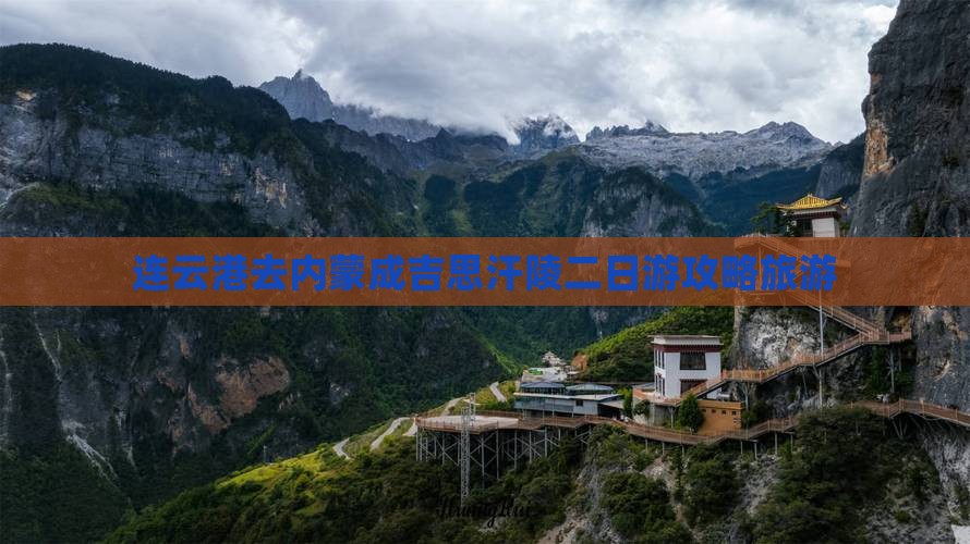 连云港去内蒙成吉思汗陵二日游