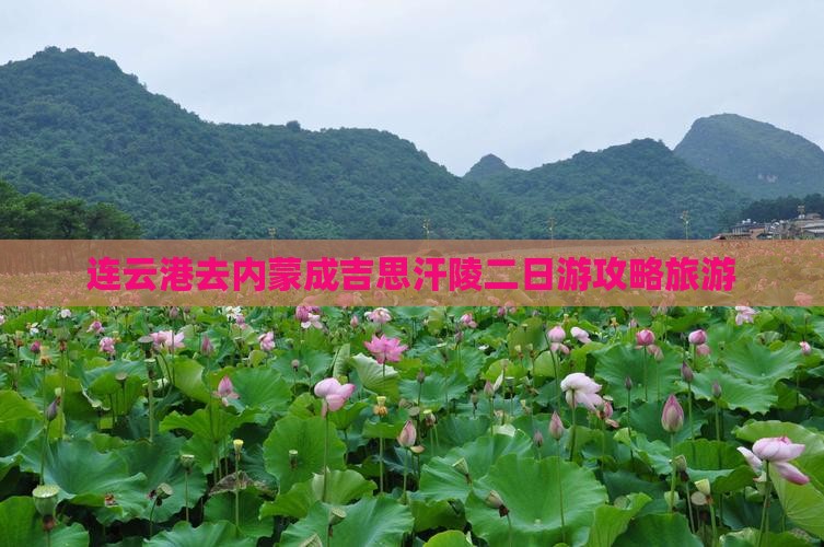 连云港去内蒙成吉思汗陵二日游