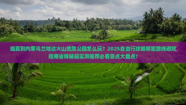 临夏到内蒙乌兰哈达火山地质公园自由行