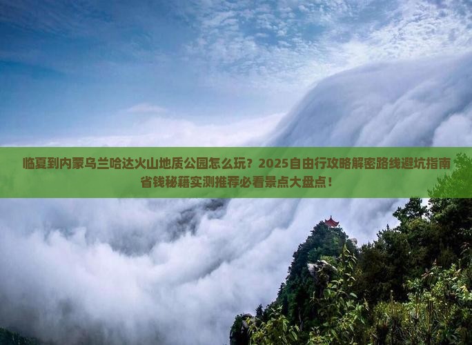 临夏到内蒙乌兰哈达火山地质公园自由行