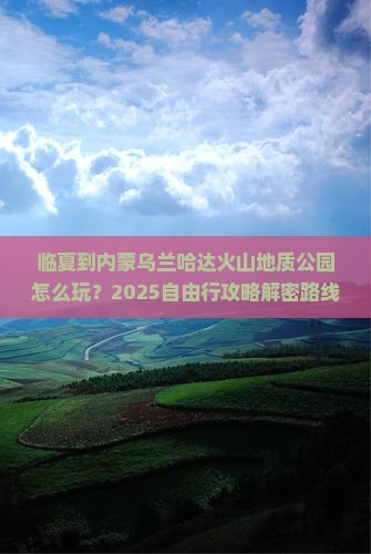 临夏到内蒙乌兰哈达火山地质公园自由行