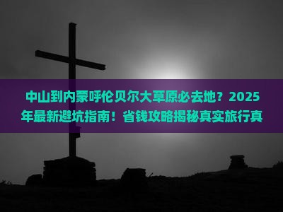中山到内蒙呼伦贝尔大草原必去地