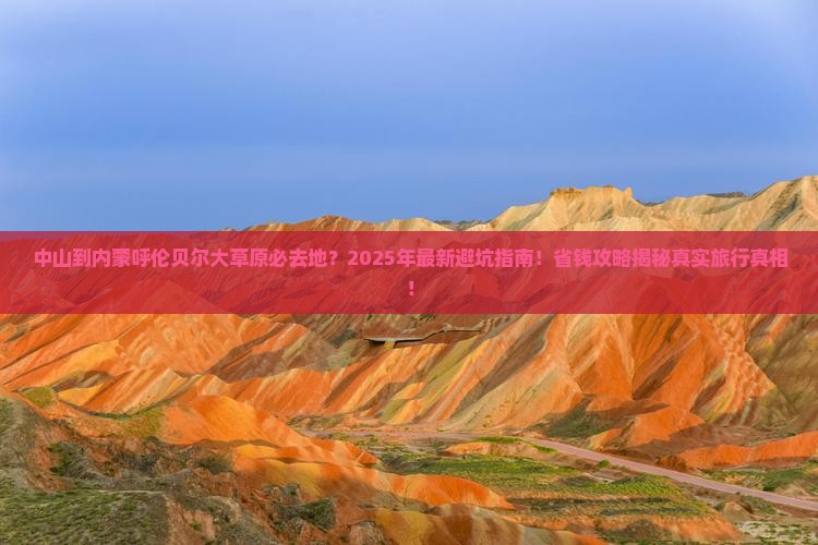 中山到内蒙呼伦贝尔大草原必去地